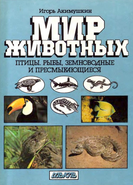 Птицы. Рыбы. Земноводные и пресмыкающиеся - Игорь Акимушкин Слушать аудио книги онлайн без регистрации полностью бесплатно - knigavkarmane.net