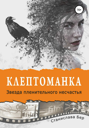 Звезда пленительного несчастья - Станислава Бер (3) Слушать аудио книги онлайн без регистрации полностью бесплатно - knigavkarmane.net