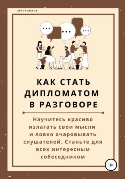 Как стать дипломатом в разговоре - Арт Гаспаров Слушать аудио книги онлайн без регистрации полностью бесплатно - knigavkarmane.net
