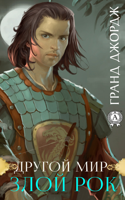 Злой рок - Джордж Гранд Слушать аудио книги онлайн без регистрации полностью бесплатно - knigavkarmane.net