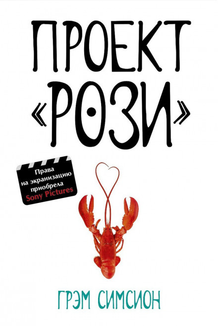 Проект «Рози» - Грэм Симсион Слушать аудио книги онлайн без регистрации полностью бесплатно - knigavkarmane.net