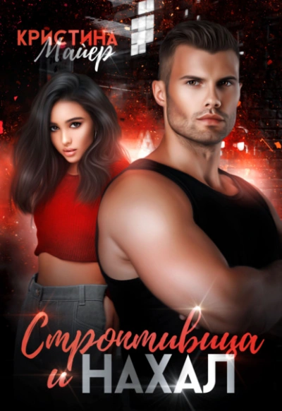 Строптивица и нахал - Кристина Майер Слушать аудио книги онлайн без регистрации полностью бесплатно - knigavkarmane.net