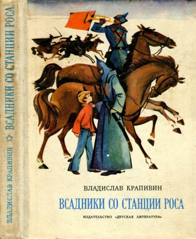 Всадники со станции Роса - Владислав Крапивин Слушать аудио книги онлайн без регистрации полностью бесплатно - knigavkarmane.net