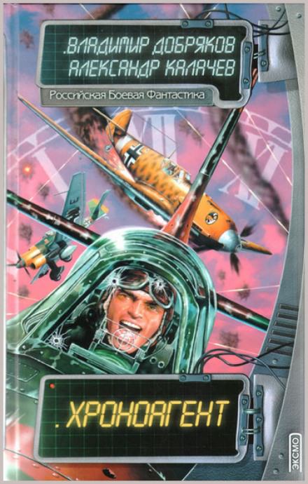 Хроноагент - Владимир Добряков, Александр Калачев Слушать аудио книги онлайн без регистрации полностью бесплатно - knigavkarmane.net