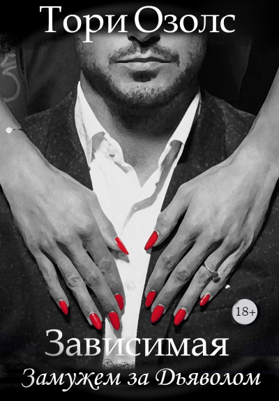 Зависимая. Замужем за Дьяволом - Тори Озолс Слушать аудио книги онлайн без регистрации полностью бесплатно - knigavkarmane.net