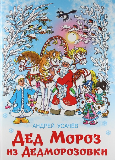 Дед Мороз из Дедморозовки. Путешествие на Айсберге - Андрей Усачев Слушать аудио книги онлайн без регистрации полностью бесплатно - knigavkarmane.net