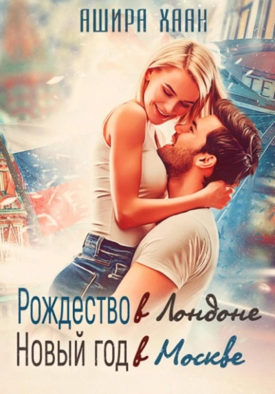 Рождество в Лондоне, Новый Год в Москве - Ашира Хаан Слушать аудио книги онлайн без регистрации полностью бесплатно - knigavkarmane.net