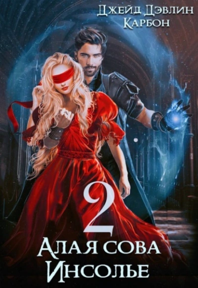 Алая сова Инсолье 2 - Карбон, Джейд Дэвлин Слушать аудио книги онлайн без регистрации полностью бесплатно - knigavkarmane.net