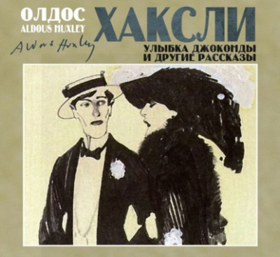 Улыбка Джоконды и другие рассказы - Олдос Хаксли Слушать аудио книги онлайн без регистрации полностью бесплатно - knigavkarmane.net