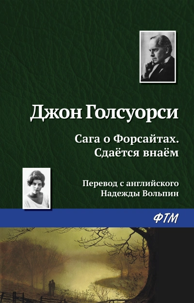 Сдается внаем - Джон Голсуорси Слушать аудио книги онлайн без регистрации полностью бесплатно - knigavkarmane.net