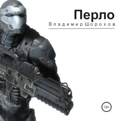 Перло - Владимир Шорохов Слушать аудио книги онлайн без регистрации полностью бесплатно - knigavkarmane.net