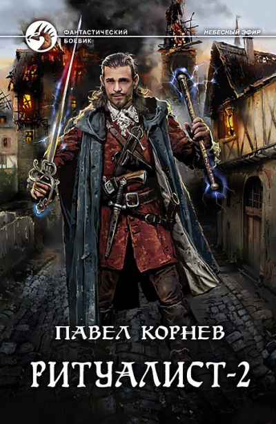 Ритуалист. Том 2 - Павел Корнев Слушать аудио книги онлайн без регистрации полностью бесплатно - knigavkarmane.net