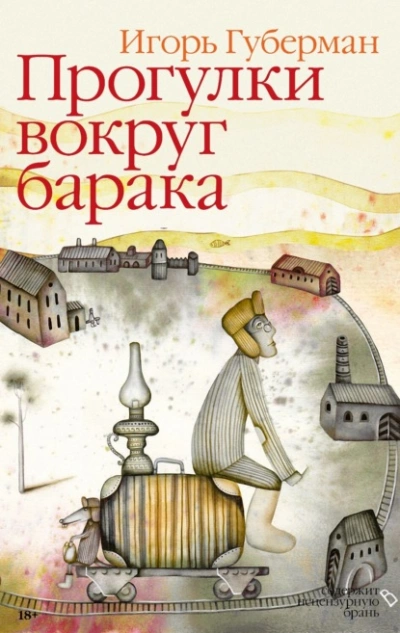 Прогулки вокруг барака - Игорь Губерман Слушать аудио книги онлайн без регистрации полностью бесплатно - knigavkarmane.net