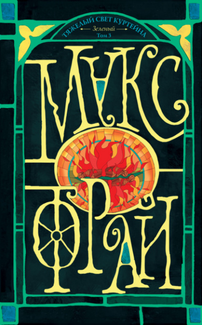 Тяжелый свет Куртейна (тёмный). Зелёный. Том 3 - Макс Фрай Слушать аудио книги онлайн без регистрации полностью бесплатно - knigavkarmane.net