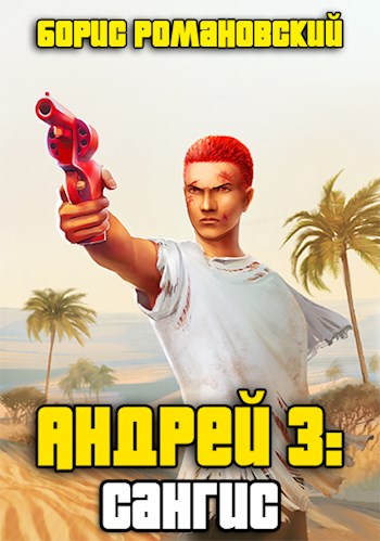 Сангис - Борис Романовский Слушать аудио книги онлайн без регистрации полностью бесплатно - knigavkarmane.net