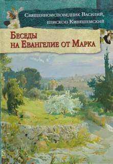 Толкование на Евангелие от Марка - Василий Кинешемский Слушать аудио книги онлайн без регистрации полностью бесплатно - knigavkarmane.net
