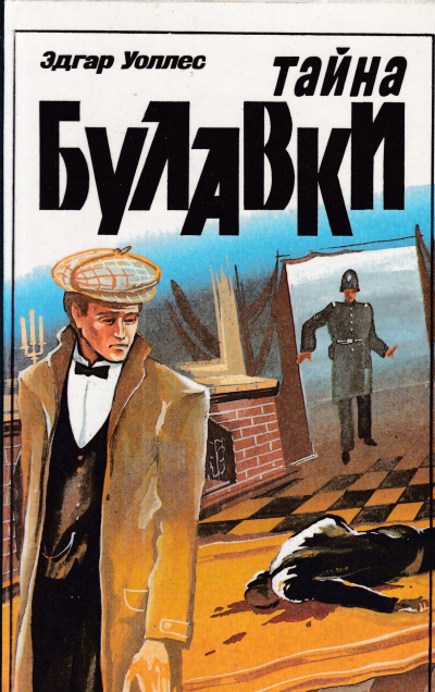 Тайна булавки - Эдгар Уоллес Слушать аудио книги онлайн без регистрации полностью бесплатно - knigavkarmane.net