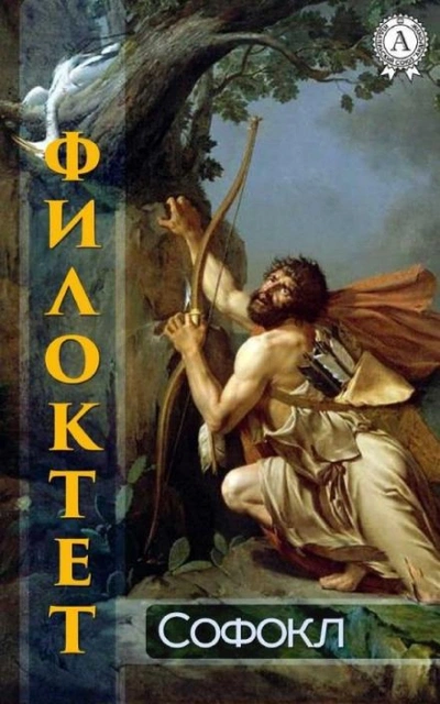 Филоктет - Софокл Слушать аудио книги онлайн без регистрации полностью бесплатно - knigavkarmane.net