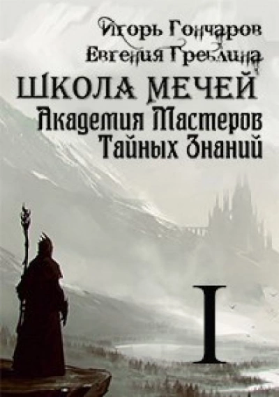 Школа Мечей: Желанный Артефакт - Игорь Гончаров Слушать аудио книги онлайн без регистрации полностью бесплатно - knigavkarmane.net