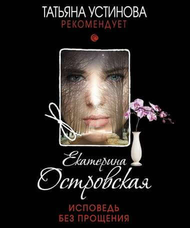 Исповедь без прощения - Екатерина Островская Слушать аудио книги онлайн без регистрации полностью бесплатно - knigavkarmane.net