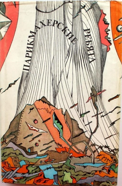 Парикмахерские ребята - Владимир Покровский Слушать аудио книги онлайн без регистрации полностью бесплатно - knigavkarmane.net