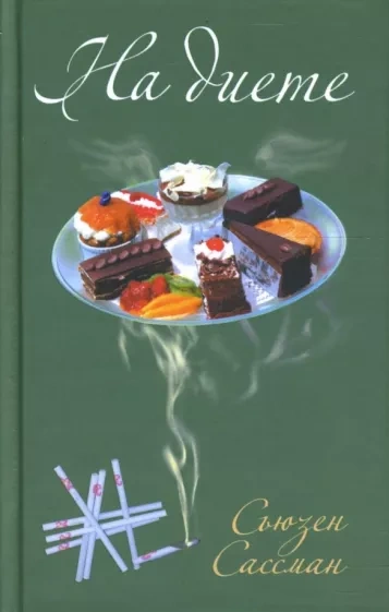 На диете - Сьюзан Сассман Слушать аудио книги онлайн без регистрации полностью бесплатно - knigavkarmane.net