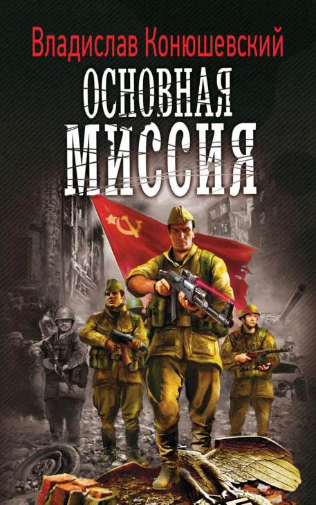 Основная миссия - Владислав Конюшевский Слушать аудио книги онлайн без регистрации полностью бесплатно - knigavkarmane.net