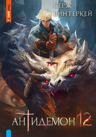Антидемон 12 - Серж Винтеркей Слушать аудио книги онлайн без регистрации полностью бесплатно - knigavkarmane.net