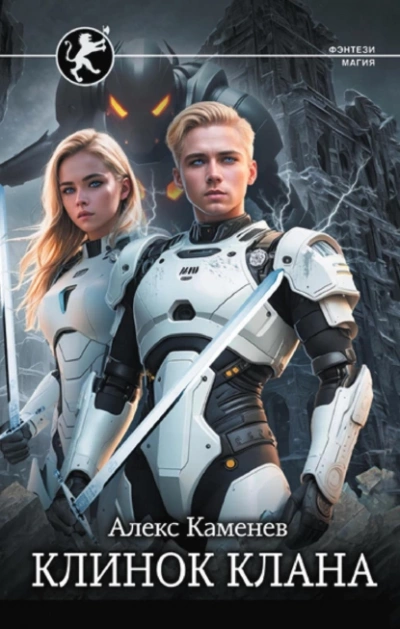 Клинок клана - Алекс Каменев Слушать аудио книги онлайн без регистрации полностью бесплатно - knigavkarmane.net