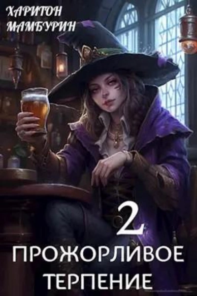 Прожорливое терпение - Харитон Мамбурин Слушать аудио книги онлайн без регистрации полностью бесплатно - knigavkarmane.net