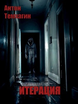 Итерация - Антон Темхагин Слушать аудио книги онлайн без регистрации полностью бесплатно - knigavkarmane.net