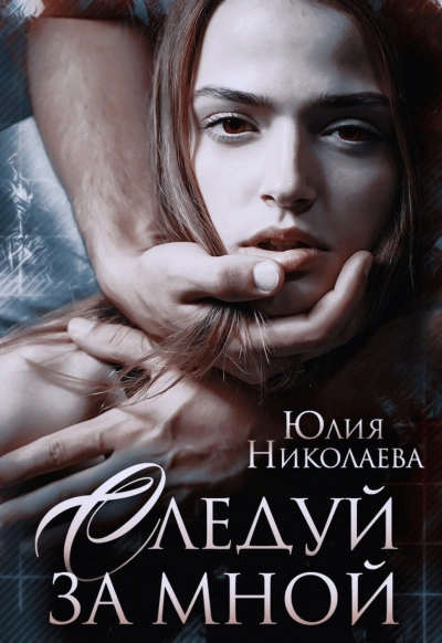 Следуй за мной - Юлия Николаева Слушать аудио книги онлайн без регистрации полностью бесплатно - knigavkarmane.net