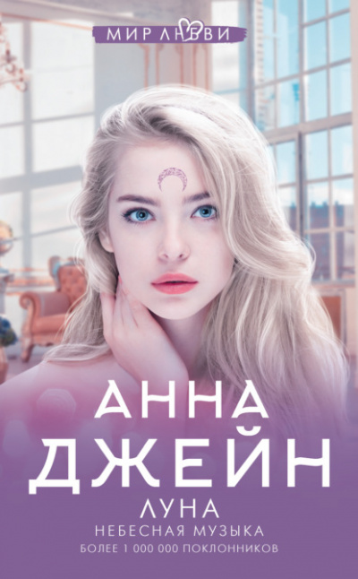 Небесная музыка. Луна - Анна Джейн Слушать аудио книги онлайн без регистрации полностью бесплатно - knigavkarmane.net