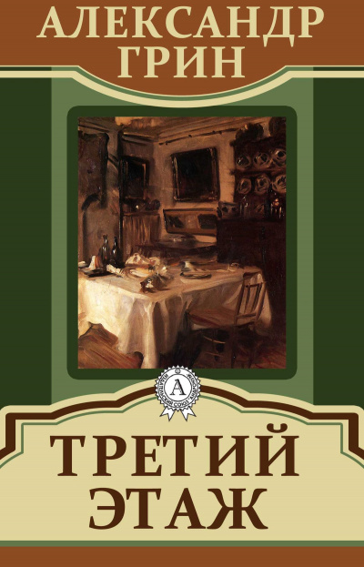 Третий этаж - Александр Грин Слушать аудио книги онлайн без регистрации полностью бесплатно - knigavkarmane.net