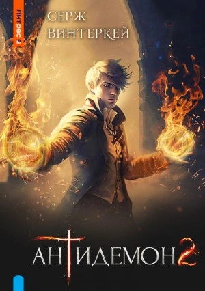 Антидемон 2 - Серж Винтеркей Слушать аудио книги онлайн без регистрации полностью бесплатно - knigavkarmane.net