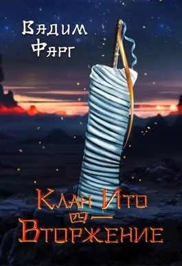 Вторжение. Том 1 - Вадим Фарг Слушать аудио книги онлайн без регистрации полностью бесплатно - knigavkarmane.net