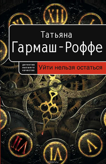 Уйти нельзя остаться - Татьяна Гармаш-Роффе Слушать аудио книги онлайн без регистрации полностью бесплатно - knigavkarmane.net