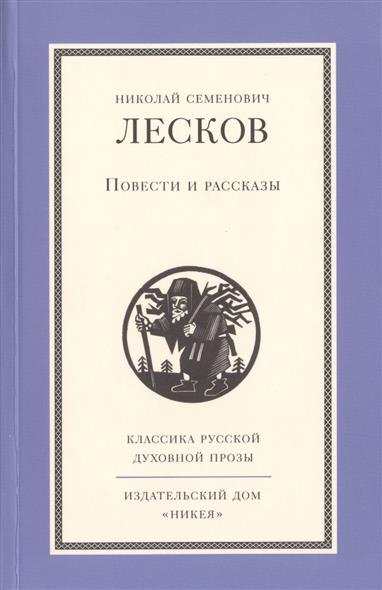 Рассказы кстати - Николай Лесков Слушать аудио книги онлайн без регистрации полностью бесплатно - knigavkarmane.net