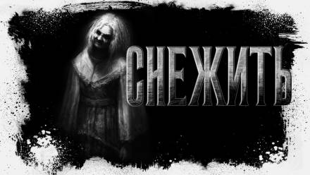 Снежить - Оксана Заугольная Слушать аудио книги онлайн без регистрации полностью бесплатно - knigavkarmane.net