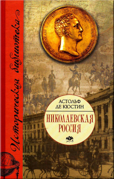 Николаевская Россия - Астольф де Кюстин Слушать аудио книги онлайн без регистрации полностью бесплатно - knigavkarmane.net