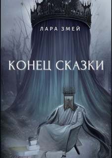 Конец сказки - Змей Лара Слушать аудио книги онлайн без регистрации полностью бесплатно - knigavkarmane.net