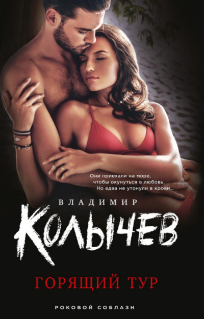 Горящий тур - Владимир Колычев Слушать аудио книги онлайн без регистрации полностью бесплатно - knigavkarmane.net