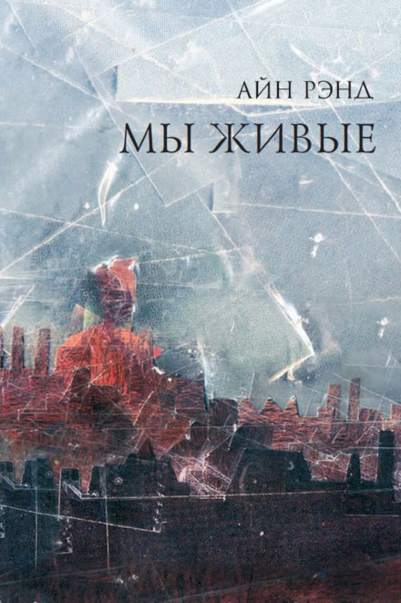 Мы живые - Айн Рэнд Слушать аудио книги онлайн без регистрации полностью бесплатно - knigavkarmane.net