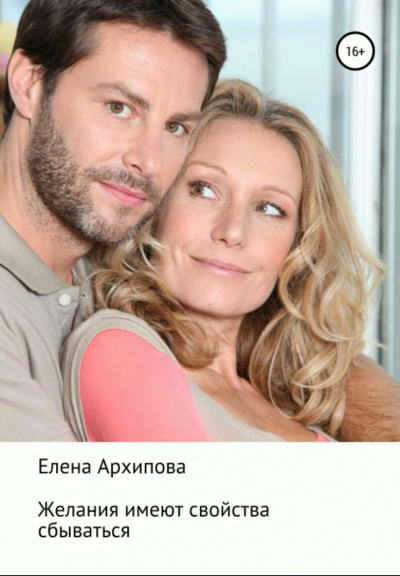 Желания имеют свойства сбываться - Елена Архипова Слушать аудио книги онлайн без регистрации полностью бесплатно - knigavkarmane.net