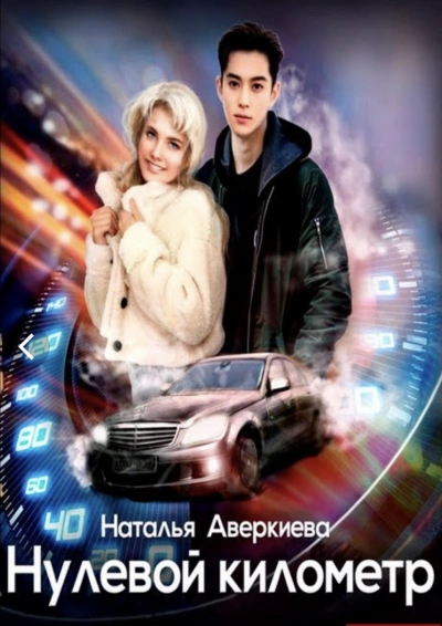 Нулевой километр - Наталья Аверкиева Слушать аудио книги онлайн без регистрации полностью бесплатно - knigavkarmane.net