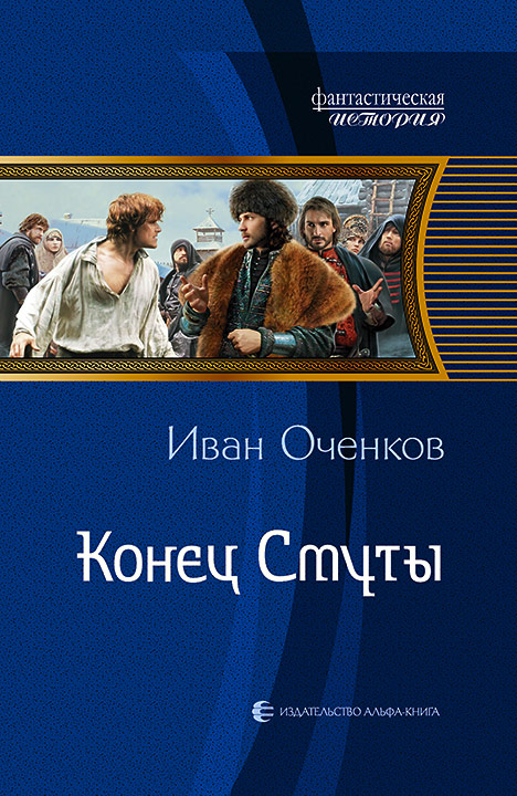 Конец Смуты - Иван Оченков Слушать аудио книги онлайн без регистрации полностью бесплатно - knigavkarmane.net