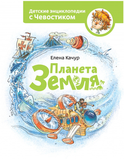 Планета Земля. Детские энциклопедии с Чевостиком - Елена Качур Слушать аудио книги онлайн без регистрации полностью бесплатно - knigavkarmane.net