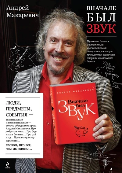 Вначале был звук - Андрей Макаревич Слушать аудио книги онлайн без регистрации полностью бесплатно - knigavkarmane.net