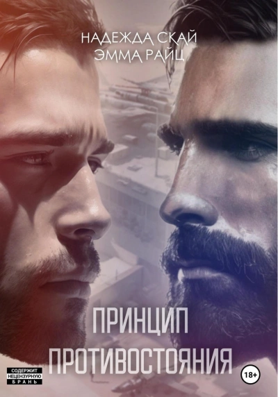 Принцип противостояния - Надежда Скай, Эмма Райц Слушать аудио книги онлайн без регистрации полностью бесплатно - knigavkarmane.net