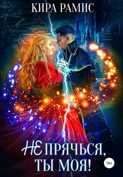 Не прячься, ты моя! - Кира Рамис Слушать аудио книги онлайн без регистрации полностью бесплатно - knigavkarmane.net